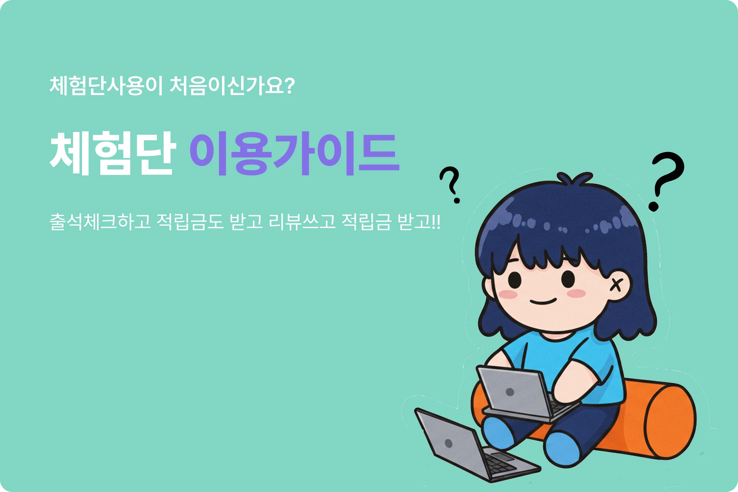 체험단이용가이드